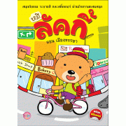 หนังสือหมีลัคกี้ + ชุดซุปเปอร์มาร์เก็ตจำลองเสริมทักษะ (คละปกหนังสือ)